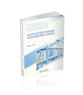 面向智慧图书馆空间建设的多源信息融合理论与方法研究