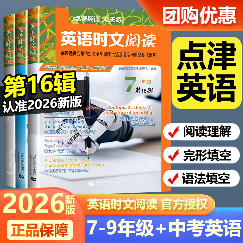 2026新版英语时文阅读第16辑完形填空与阅读理解组合训练语法填空