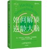 中信出版 | 如何解锁逆龄大脑 商品缩略图0