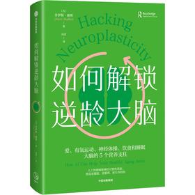 中信出版 | 如何解锁逆龄大脑