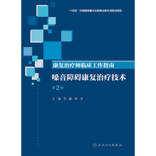 康复治疗师临床工作指南——嗓音障碍康复治疗技术（第2版） 商品图1