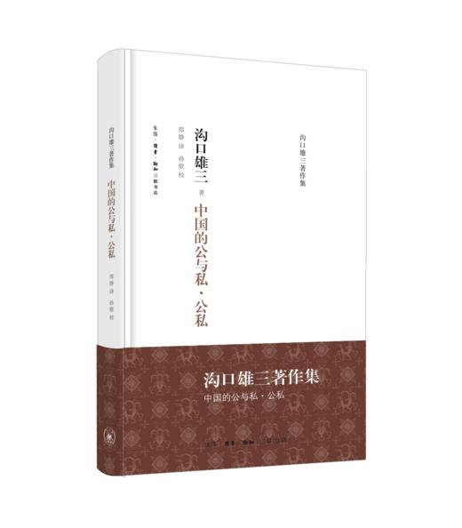 沟口雄三作品集八册（作为方法的中国/中国的冲击/中国思想史等） 商品图4