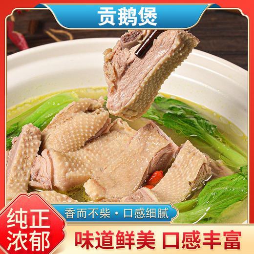 鲜香贡鹅煲，2大袋，优选完整优质鹅肉块，秘方制作的鲜美鹅肉汤，汤色透亮、肉质软烂,口感醇香，汤鲜肉嫩，配料干净，加热即可，喝汤、吃肉、涮锅、炖菜均可，老少皆宜，适合家庭聚餐，请客送礼M 商品图0