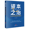 资本之治：公司资本规制路径重塑 贾翱著 法律出版社 商品缩略图0