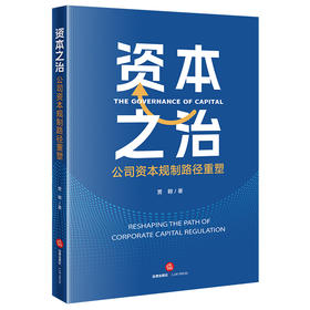 资本之治：公司资本规制路径重塑 贾翱著 法律出版社