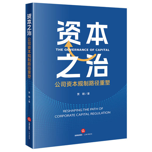 资本之治：公司资本规制路径重塑 贾翱著 法律出版社 商品图0