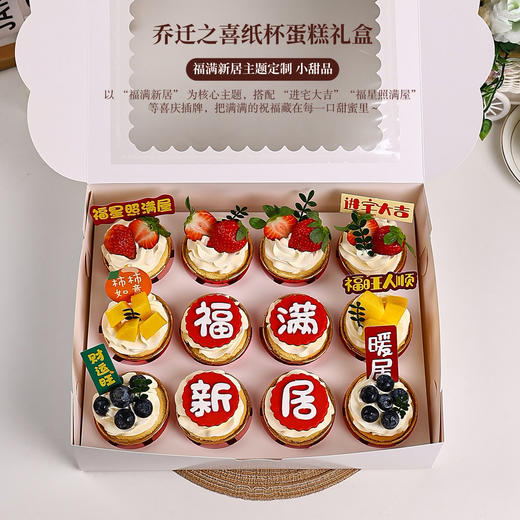 乔迁之喜纸杯蛋糕礼盒 | 福满新居主题定制 搬家暖房宴甜品～【惠州】 商品图1