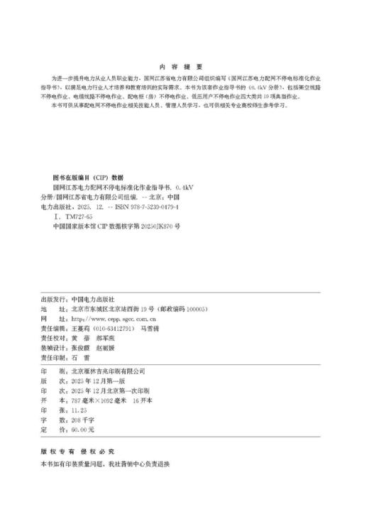 国网江苏电力配网不停电标准化作业指导书 0.4kV分册 商品图3