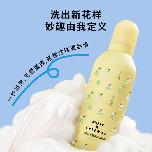 【沐浴慕斯】 MUSE&FRIENDS大童云感嘭嘭沐浴慕斯 商品图3