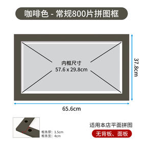 800片平面拼图框 W1067  实色框 咖啡色