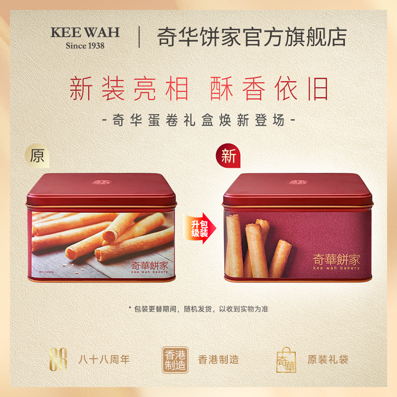 【香脆鸡蛋卷400克】香脆鸡蛋卷礼盒进口零食糕点送礼特产小吃中国香港奇华饼家