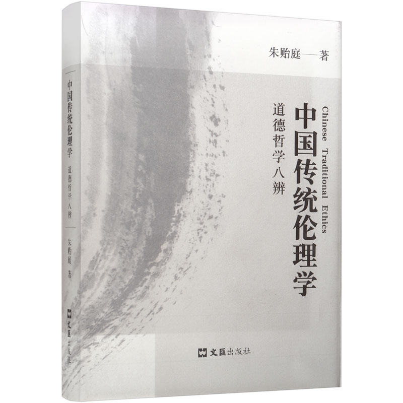 中国传统伦理学——道德哲学八辨