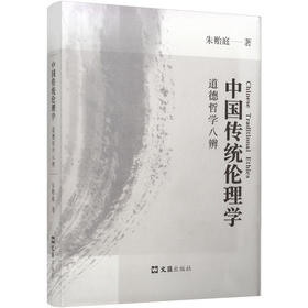 中国传统伦理学——道德哲学八辨
