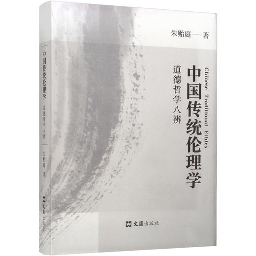 中国传统伦理学——道德哲学八辨 商品图0