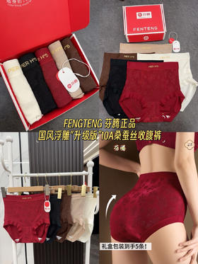 重磅升级‼️品牌直发💰贵妇级内裤🔥热销26W+【FENTENG芬腾国风浮雕“升级版”10A蚕丝收腹裤】红色本命年鸿运内裤一盒5条！上身像第二层肌肤一样舒服！ 客供云柔纱面料，轻薄透气，重磅升级