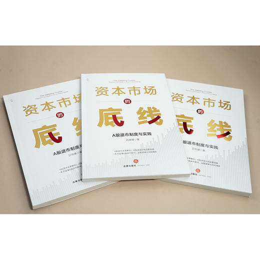 资本市场的底线：A股退市制度与实践 吕佳臻著 法律出版社 商品图2