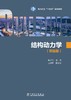 结构动力学（双语版） 商品缩略图1