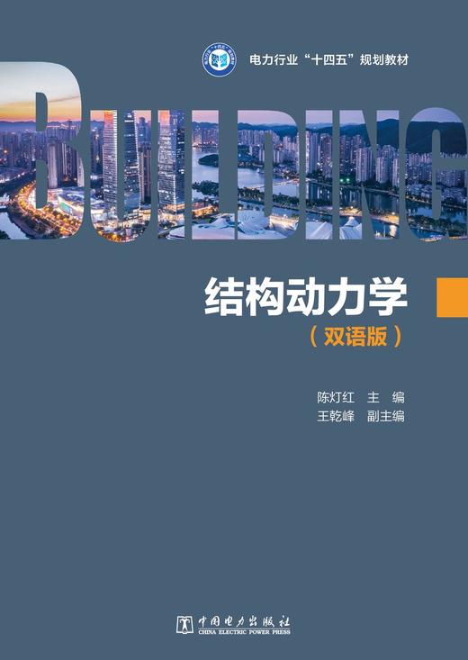 结构动力学（双语版） 商品图1