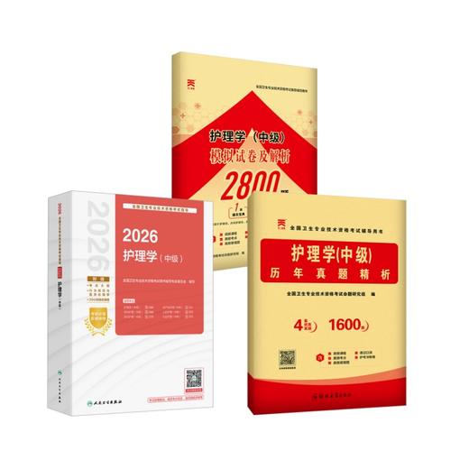 护理学（中级）考试指导+真题+模拟 商品图0