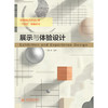 展示与体验设计（高等院校艺术设计类“十四五”特色教材） 商品缩略图0