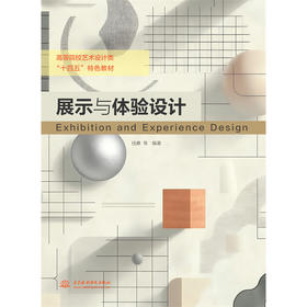 展示与体验设计（高等院校艺术设计类“十四五”特色教材）