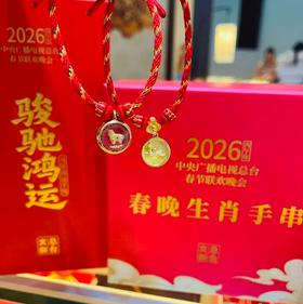 2026马年春晚生肖手串（足金版含金200mg)，总台文创官方授权（预售！下单1.15发货）【G】