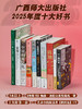 2025年广西师范大学出版社十大好书（3本以上送【绝版书】鲍勃·迪伦诗歌集随机一册，一套10本加赠【斜挎包】1个） 商品缩略图0