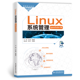 Linux系统管理（openEuler版）（高等职业教育云计算应用课程群教材）