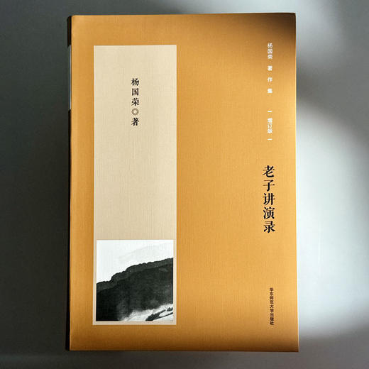 老子讲演录 杨国荣著作集 增订版 商品图1