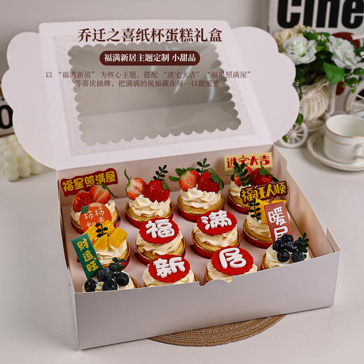乔迁之喜纸杯蛋糕礼盒 | 福满新居主题定制 搬家暖房宴甜品～【惠州】 商品图0