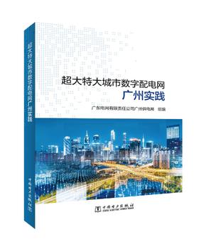 超大特大城市数字配电网广州实践