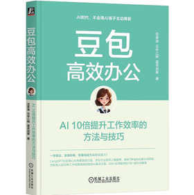 豆包高效办公：AI 10倍提升工作效率的方法与技巧 AI办公 DeepSeek赋能 豆包从入门到精通