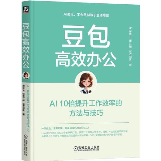 豆包高效办公：AI 10倍提升工作效率的方法与技巧 AI办公 DeepSeek赋能 豆包从入门到精通 商品图0
