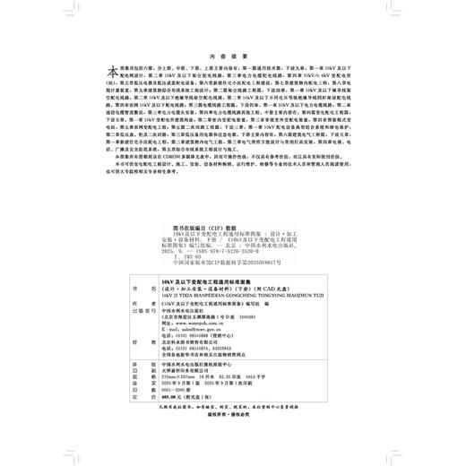 10kV及以下变配电工程通用标准图集（下册）（设计•加工安装•设备材料）（附CAD光盘） 商品图3