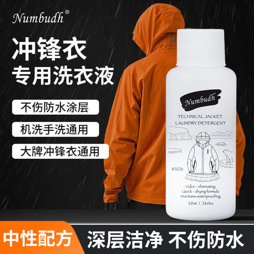 南堡冲锋衣专用洗衣液50ml 商品图0