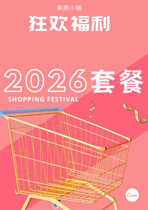 2026套餐 商品图0