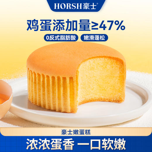 豪士嫩蛋糕丨轻抿即化的云朵般嫩滑，一口甜进心坎里～ 商品图0