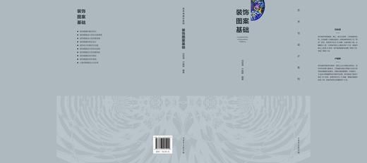 艺术与设计系列 装饰图案基础 商品图2