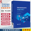 药物非临床安全性评价骨髓毒理学 岑小波 赵璐君 主编 本书以骨髓靶器官毒理学与药物评价技术指南为主线 中国医药科技出版社 商品缩略图0