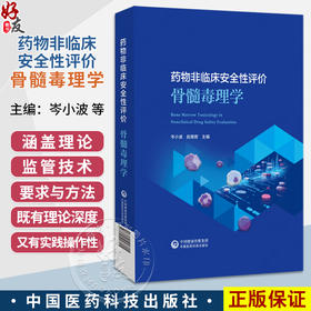 药物非临床安全性评价骨髓毒理学 岑小波 赵璐君 主编 本书以骨髓靶器官毒理学与药物评价技术指南为主线 中国医药科技出版社