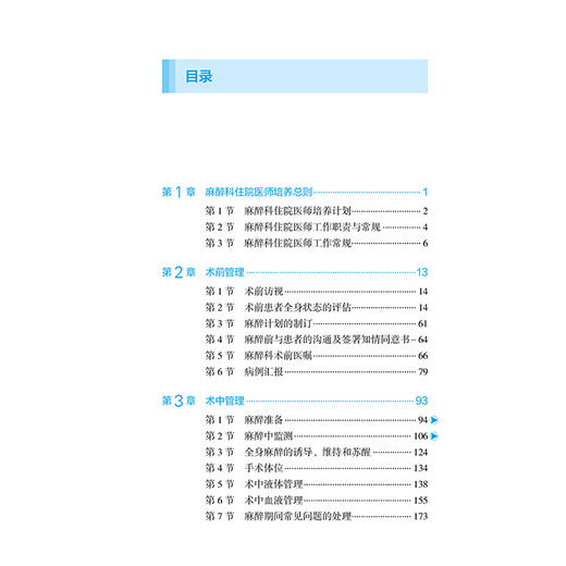 麻醉科住院医师手册 第2二版 鞠辉 冯艺 主编 详述基本理论知识 注意事项 操作方法以及用药原则 9787565931109北京大学医学出版社 商品图3