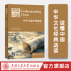 读懂中国：中华文化经典选读 商品缩略图0