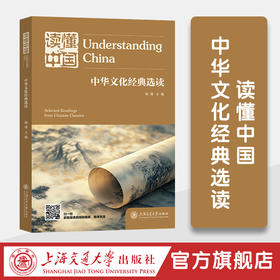 读懂中国：中华文化经典选读