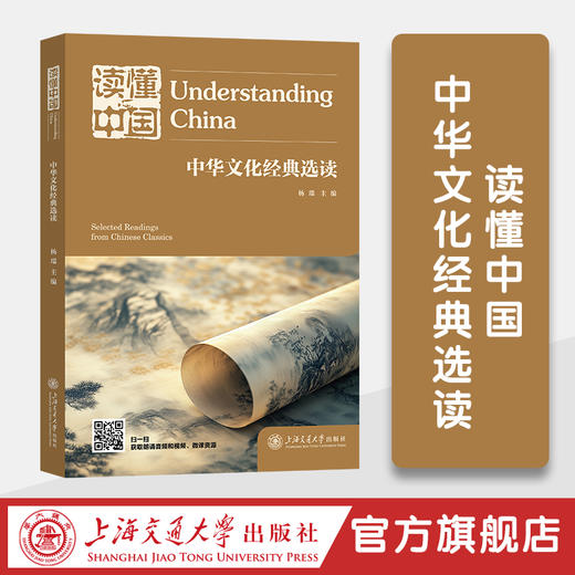 读懂中国：中华文化经典选读 商品图0
