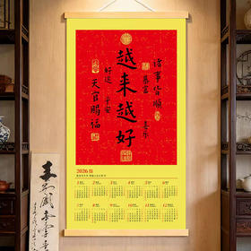 2026年【普陀山】越来越好日历2026年马年挂历办公室客厅装饰画