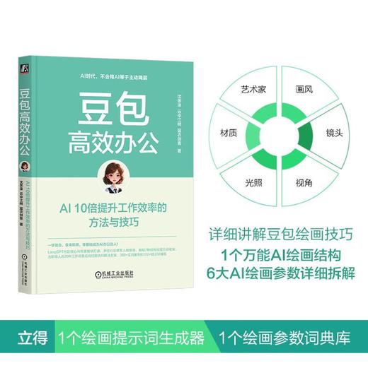 豆包高效办公：AI 10倍提升工作效率的方法与技巧 AI办公 DeepSeek赋能 豆包从入门到精通 商品图1