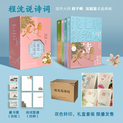 《程沈说诗词》礼盒钤印版（全4册）| 宋词赏析、唐人七绝诗浅析、读宋诗随笔、古诗今选 商品图0
