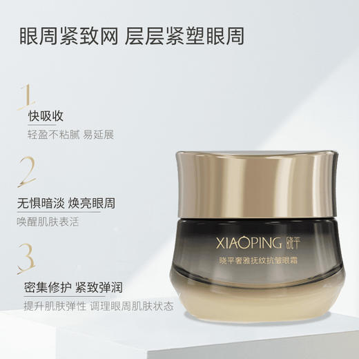 晓平奢雅抚纹抗皱眼霜【2026新春好品】 商品图1