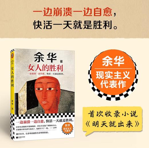女人的胜利 余华2024新书现实主义代表作 收录小说明天就出来 锐评日常生活 商品图0