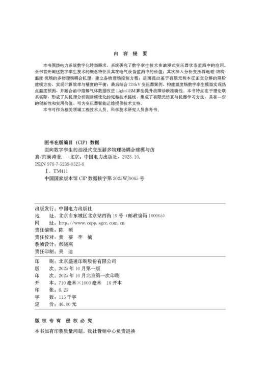 面向数字孪生的油浸式变压器多物理场耦合建模与仿真 商品图3